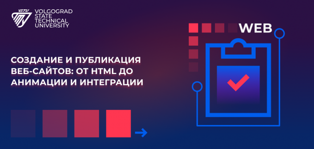Курс "Создание и публикация веб-сайтов: от основ HTML до анимации и интеграции"