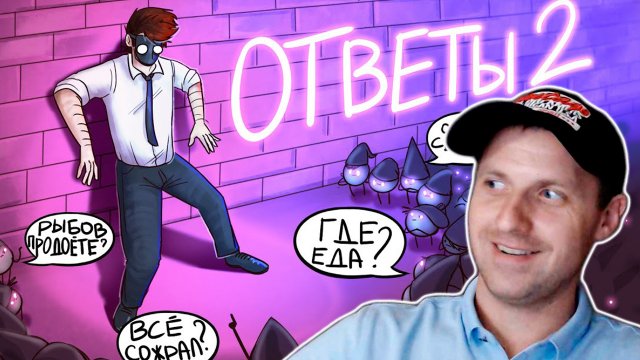 Войд отвечает на ваши вопросы #2
