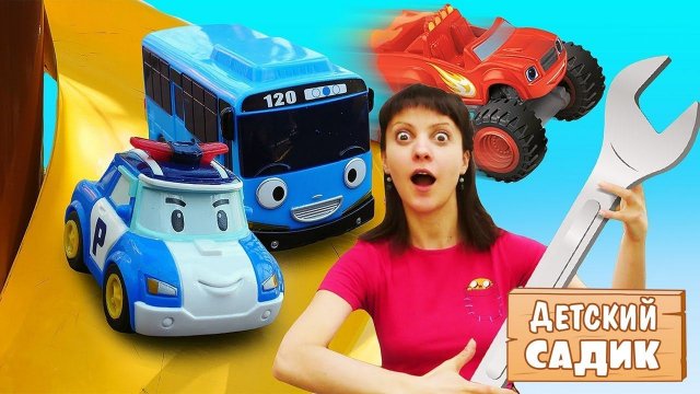 Автобус Тайо, Робокар Поли и Щенячий патруль - Сборник видео для детей - Детский садик Капуки Кануки