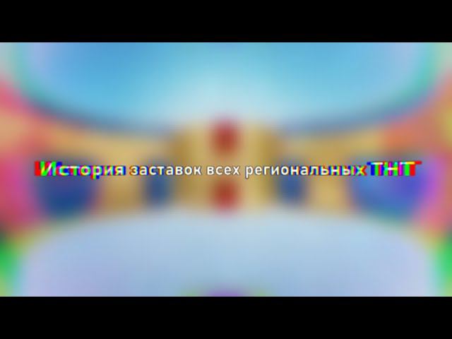 История всех региональных заставок ТНТ (переделка)