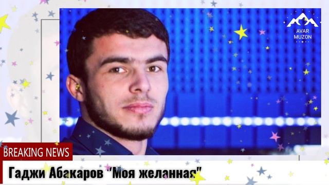 Гаджи Абакаров Моя желанная