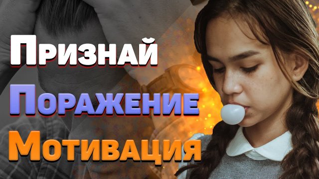 Признай поражение  Сильная мотивация на успех