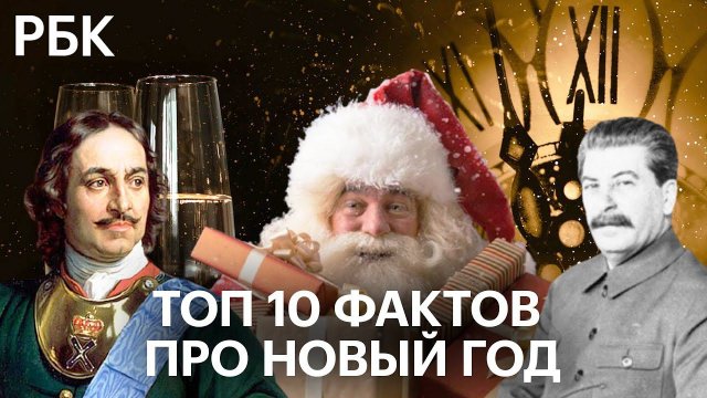 ТОП-10 фактов про Новый год: как Сталин спас праздник, а Петр I хайпанул на елках