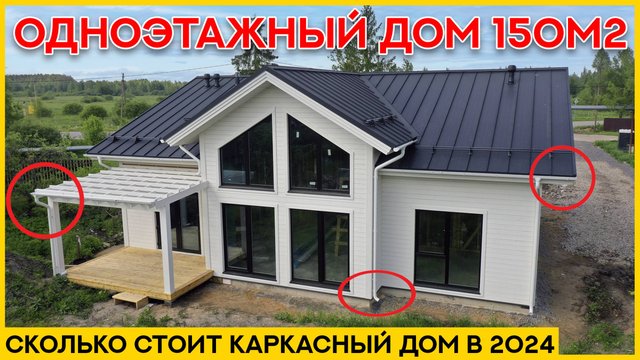 Одноэтажный дом 150м2. Сколько стоит каркасный дом в 2024