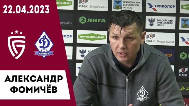 Александр Фомичёв о матче «Салют Белгород» - «Динамо-Брянск»