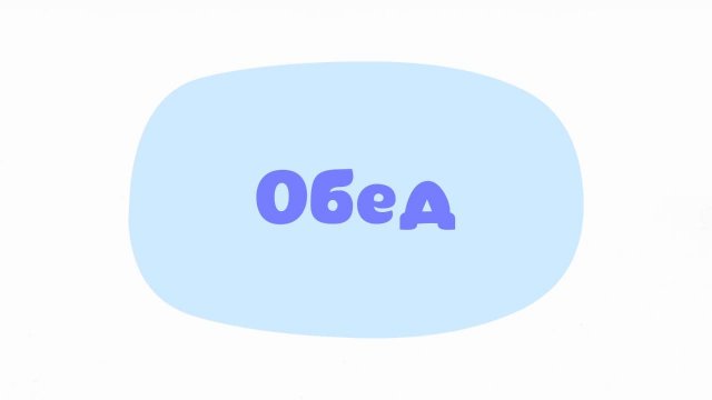 Малышарики. Умные песенки, Обед