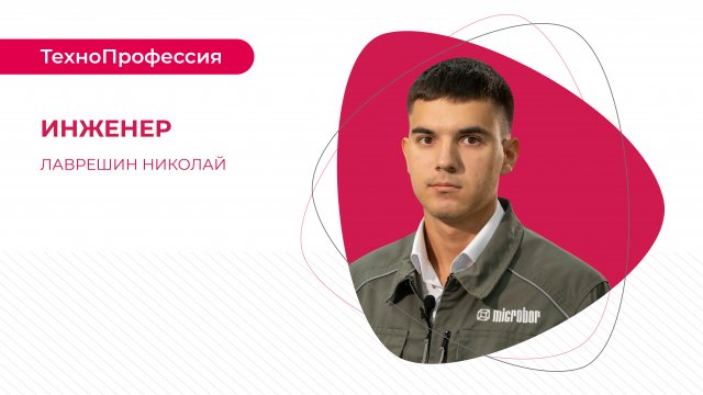 ТехноПрофессии: инженер центра внедрения техподдержки