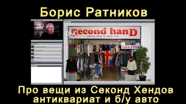 Борис Ратников про вещи из секонд хендов [-S6jlbqVnJk].mp4