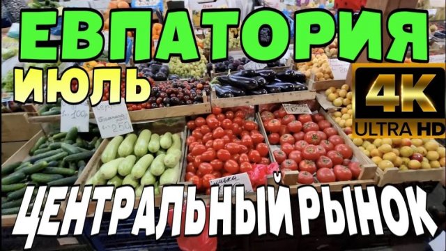 ЦЕНТРАЛЬНЫЙ РЫНОК ЕВПАТОРИИ. КРЫМ. ЦЕНЫ НА ПРОДУКТЫ.  ТЕАТР ПУШКИНА. УЛОЧКИ. ИЮЛЬ. #крым #евпатория