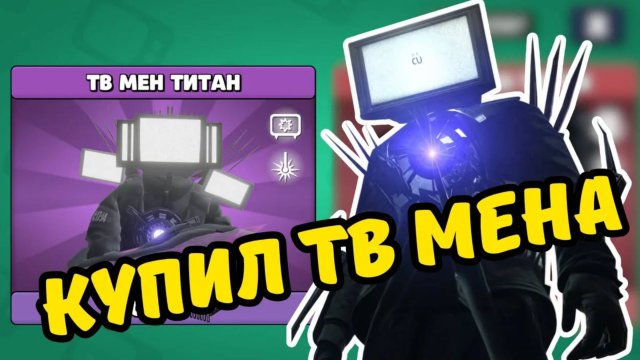 КУПИЛ ТВ МЕНА ТИТАНА В TOILET AGENTS!
