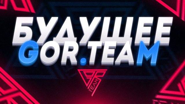 GOR.Team – Горизонт событий – Что нас ждёт?