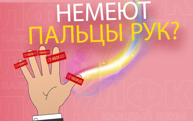 Практика при онемении пальцев рук | ЛФК упражнения