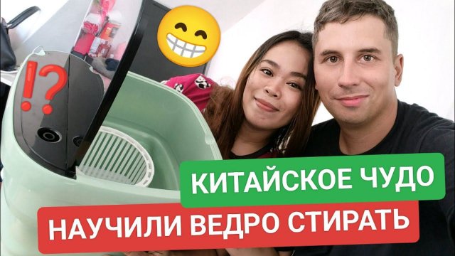 Маленькая стиральная машина — Большое чудо! Узнайте, как ведро стало стиралкой! ✨