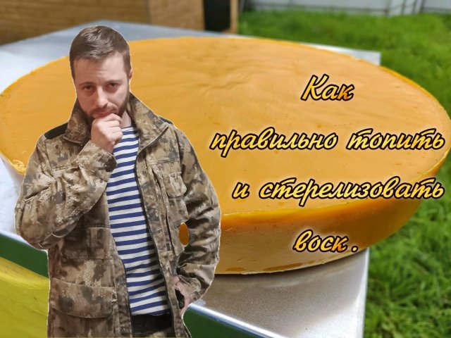 Как перетопить и простерилизовать воск, без ошибок.