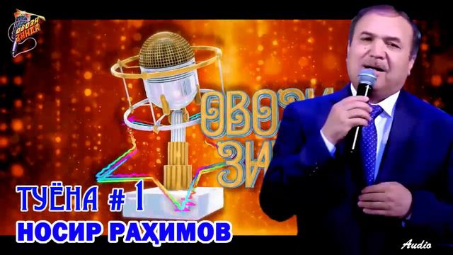 Носир Рахимов Туёна # 1 Nosir Rahimov Tuyona  # 1