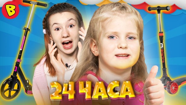 Выполняем ЗАДАНИЯ младшей сестры 24 часа. Купили САМОКАТЫ на свои деньги