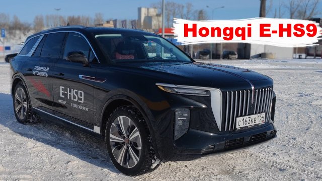 Hongqi E-HS9 /// хончи