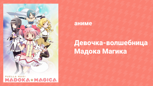 Девочка-волшебница Мадока Магика 9 серия «Я этого не допущу» (аниме-сериал, 2011)