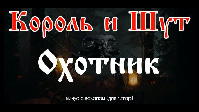 Король и Шут. Охотник. Минус с вокалом, для гитар (студийный вокал)