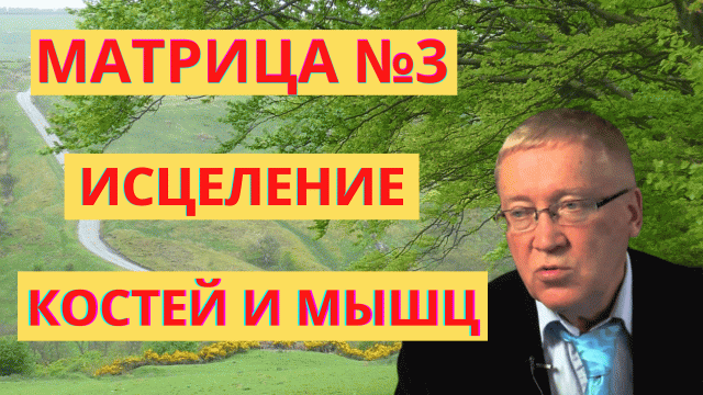 Мощное Исцеление Костей и Мышц/Матрица №3