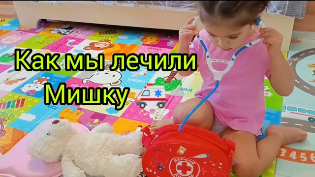 КАК МЫ ЛЕЧИЛИ МИШКУ🙂ИСТОРИЯ ПРО БЕЛОГО МЕДВИЖОНКА, КОТОРОГО МНЕ ПОДАРИЛИ РОДИТЕЛИ НА МОИ 4 МЕСЯЦА ❤