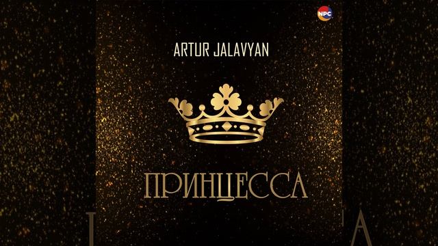 Принцесса
