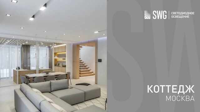 Коттедж с максимальным светодиодным освещением | SWG