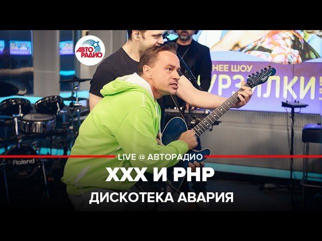 ️ @ДИСКОТЕКА АВАРИЯ - ХХХ и РНР (Все а Зале!) LIVE @ Авторадио