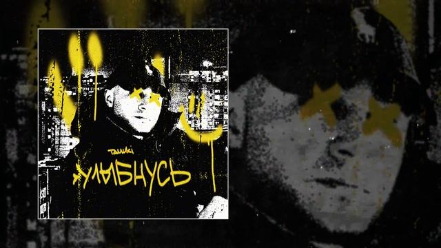 Tamuki - Улыбнусь (Официальная премьера трека)