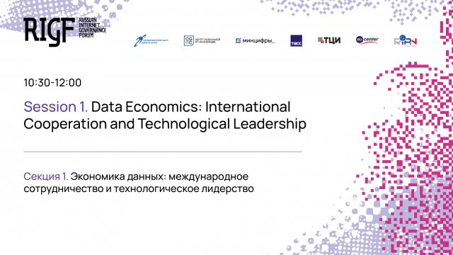 RIGF 2024. Секция 1. Экономика данных международное сотрудничество и технологическое лидерство