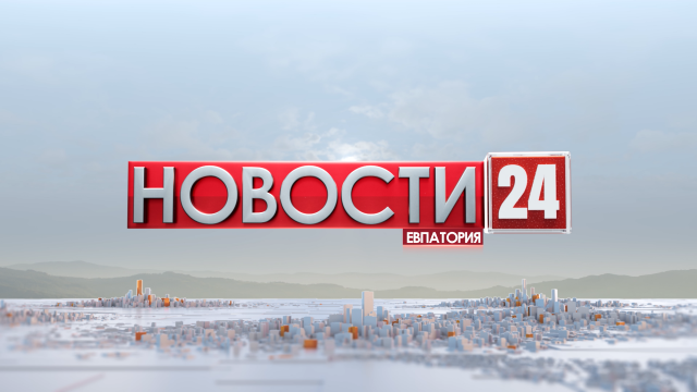 Новости Евпатории 27 мая 2024 г. Евпатория 24.   Эфир в 20:00
