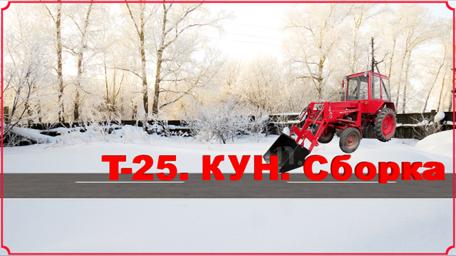 Т-25. КУН. Сборка.