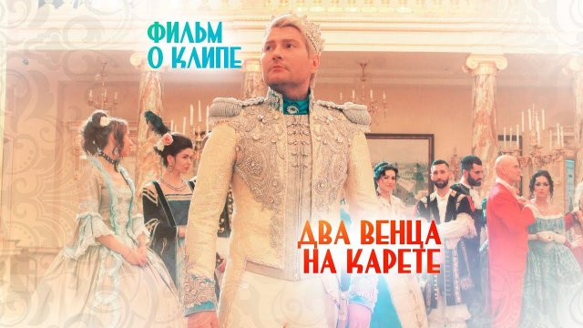 Николай Басков — «Два венца на карете» (Backstage)