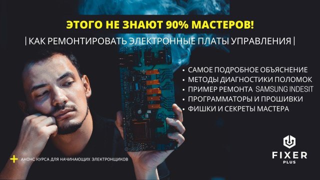 Ремонт электронных модулей бытовой техники Подробный видео урок с практикой Как понять что сломалось