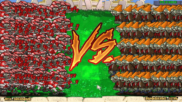 PVZ HACK. 99999 Зомби Футболистов против 99999 Зомби в Конусе.