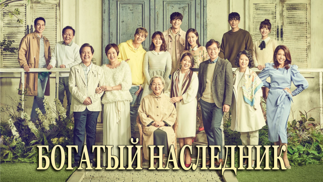 Богатый наследник 1 сезон 1 серия