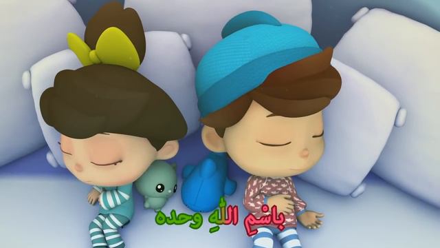 омар ва хана _ دعاء ما قبل النوم