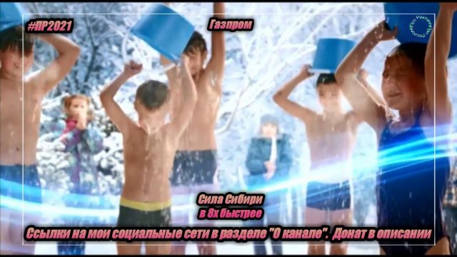 Газпром - "Сила Сибири" в 8х быстрее | ПОДПИСЫВАЙТЕСЬ: vk.com/sd__music