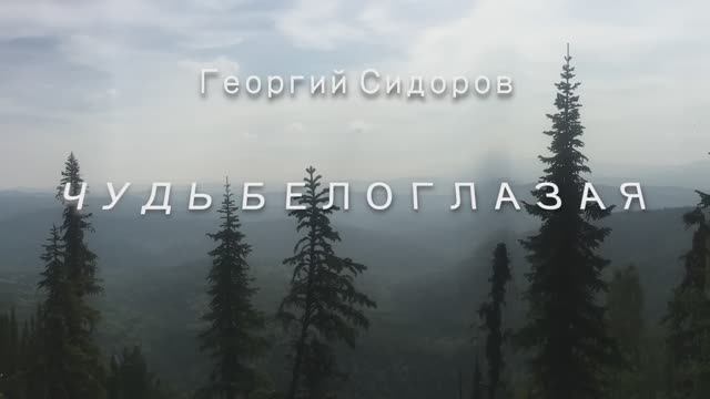 Георгий Сидоров. Чудь белоглазая