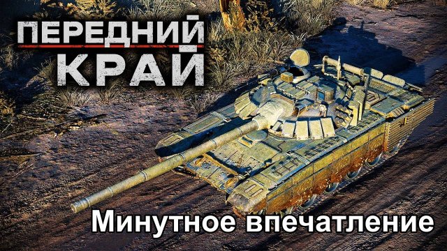 Передний край - первое впечатление о новой игре.
