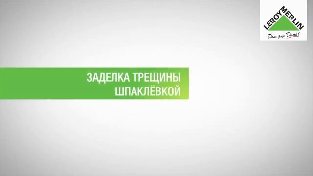 Как заделать трещину стены в квартире своими руками