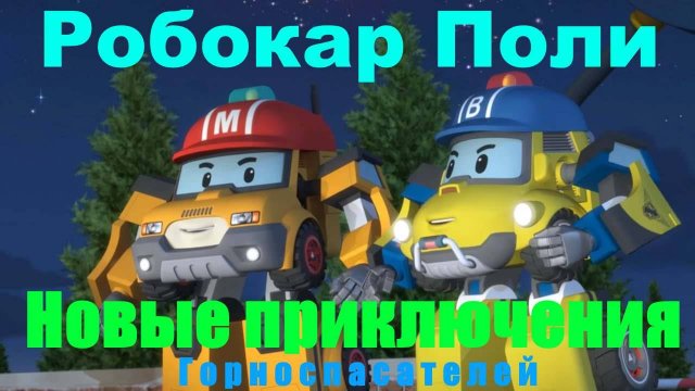 Робокар Поли и новые друзья - Горноспасатели | Robocar Poly  #РобокарПоли #ПолиРбокар #RobocarPoly