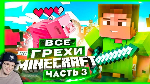 ВСЕ ГРЕХИ И ЛЯПЫ игры "Minecraft" ЧАСТЬ 3 ► ИгроГрехи ( Master Play ) | Реакция