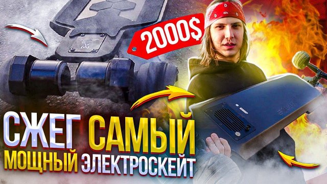 ТЕСТ МОЩНОГО ЭЛЕКТРОСКЕЙТА ЗА 2000$ | Сжег Электроскейт из Китая!