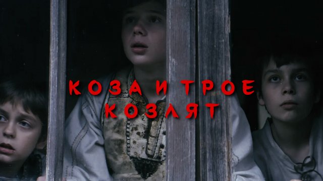 Коза и трое козлят | Capra cu trei iezi (2022)