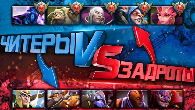 30 лвла героев против стака читеров
