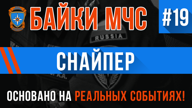 Байки МЧС #19 «Снайпер»