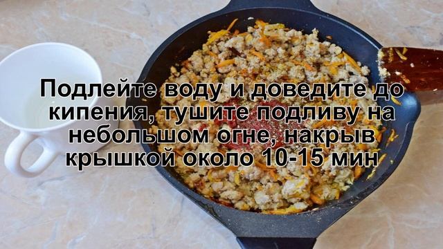 КАК ПРИГОТОВИТЬ ПОДЛИВУ ИЗ ФАРША? Простая и быстрая томатная подлива из фарша на сковороде