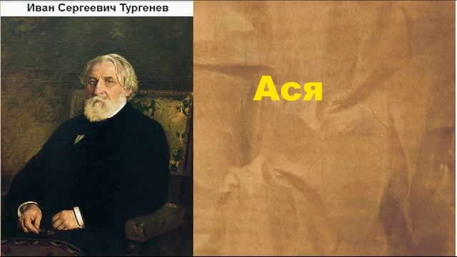 Иван Сергеевич Тургенев. Ася. аудиокнига.