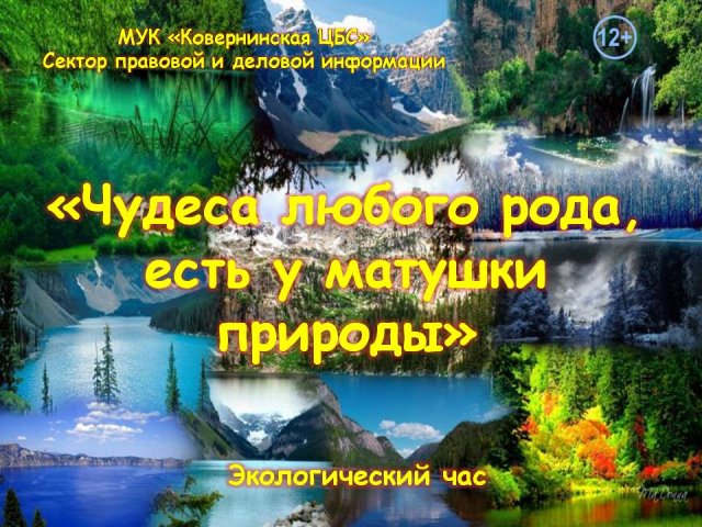 Чудеса любого рода, есть у матушки природы. Экологический час